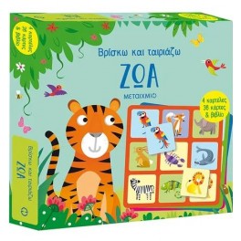 Βρίσκω και ταιριάζω: Ζώα